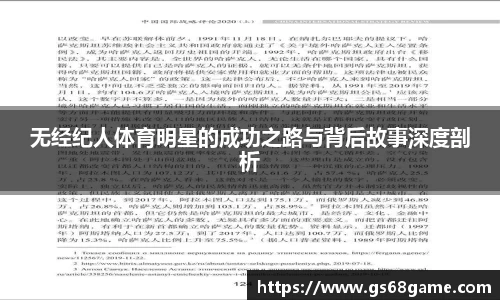 无经纪人体育明星的成功之路与背后故事深度剖析