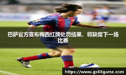 巴萨官方宣布梅西红牌处罚结果，将缺席下一场比赛