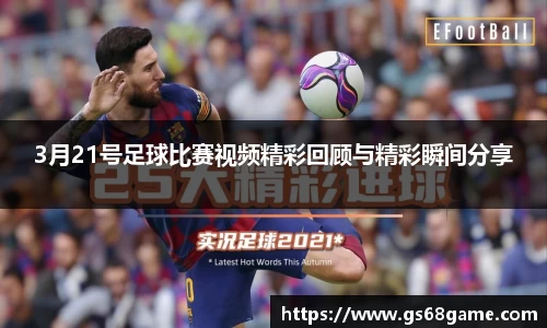 3月21号足球比赛视频精彩回顾与精彩瞬间分享