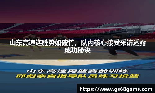 山东高速连胜势如破竹，队内核心接受采访透露成功秘诀