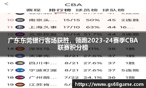 广东东莞银行客场获胜，领跑2023-24赛季CBA联赛积分榜