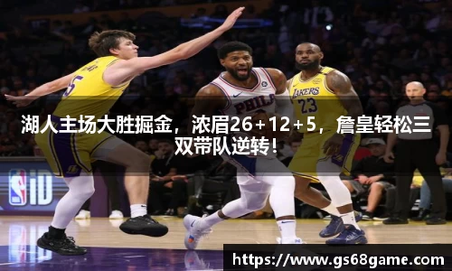 湖人主场大胜掘金，浓眉26+12+5，詹皇轻松三双带队逆转！
