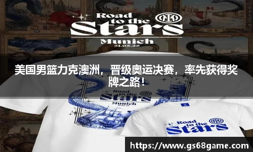 美国男篮力克澳洲，晋级奥运决赛，率先获得奖牌之路！