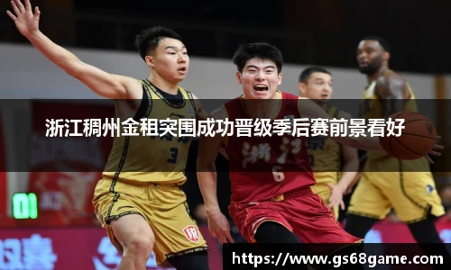 浙江稠州金租突围成功晋级季后赛前景看好