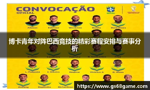 博卡青年对阵巴西竞技的精彩赛程安排与赛事分析