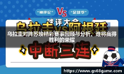 乌拉圭对阵苏埃精彩赛事回顾与分析，谁将赢得胜利的荣耀