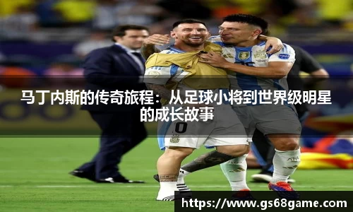 马丁内斯的传奇旅程：从足球小将到世界级明星的成长故事