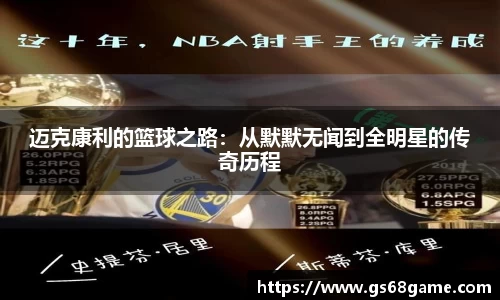 迈克康利的篮球之路：从默默无闻到全明星的传奇历程