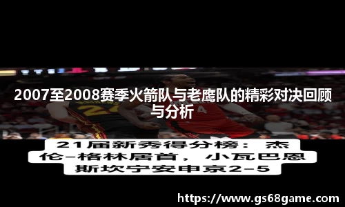 2007至2008赛季火箭队与老鹰队的精彩对决回顾与分析