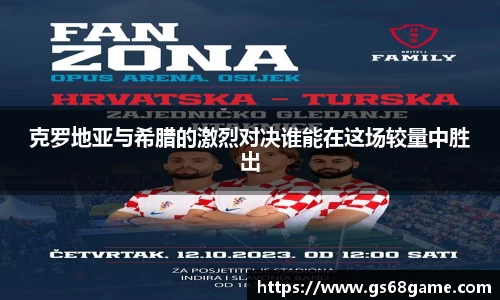 克罗地亚与希腊的激烈对决谁能在这场较量中胜出