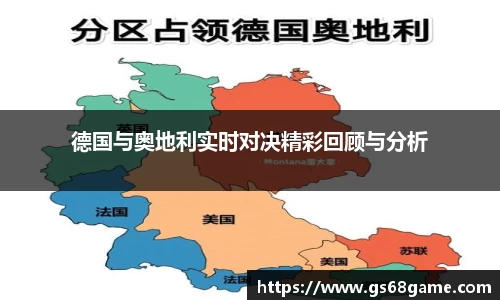 德国与奥地利实时对决精彩回顾与分析